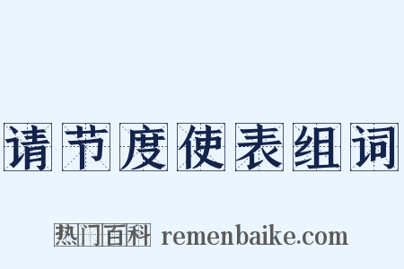 请节度使表组词是什么意思的图片